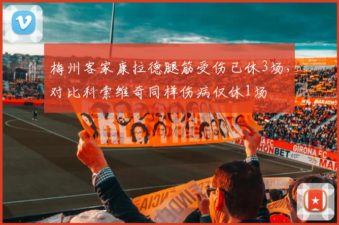 梅州客家康拉德腿筋受伤已休3场，对比科索维奇同样伤病仅休1场