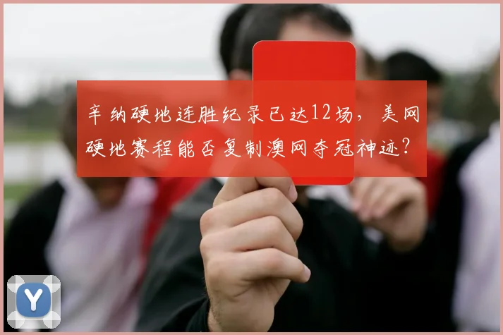 辛纳硬地连胜纪录已达12场，美网硬地赛程能否复制澳网夺冠神迹？