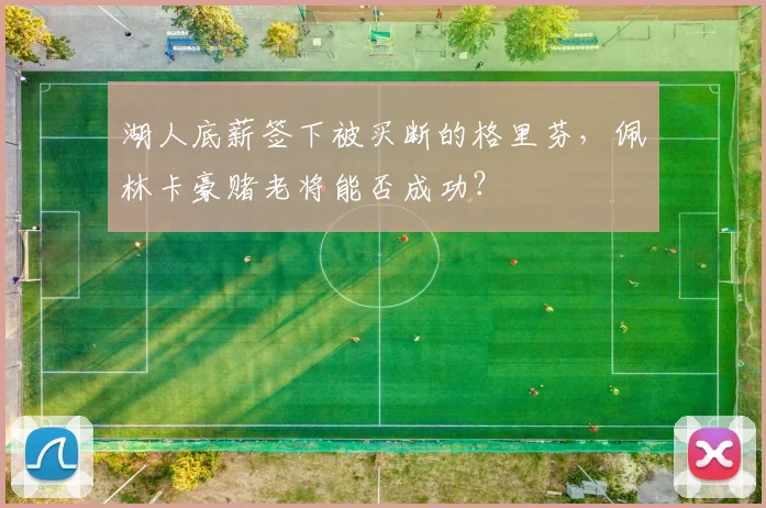 湖人底薪签下被买断的格里芬，佩林卡豪赌老将能否成功？